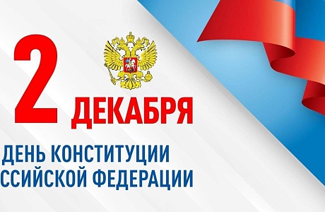 Поздравление главы Колышлейского района Михаила Максимова с Днем Конституции Российской Федерации