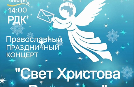 Дорогие колышлейцы! Приглашаем вас 12 января 2025 года в 14-00 часов на православный праздничный концерт «Свет Христова Рождества».
