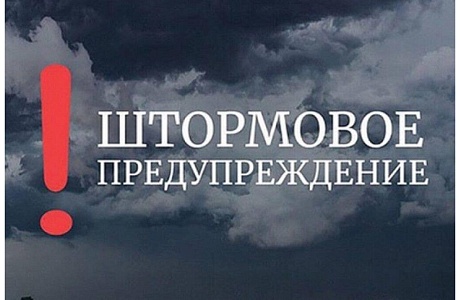Штормовое предупреждение 21 июня 2024 года 
