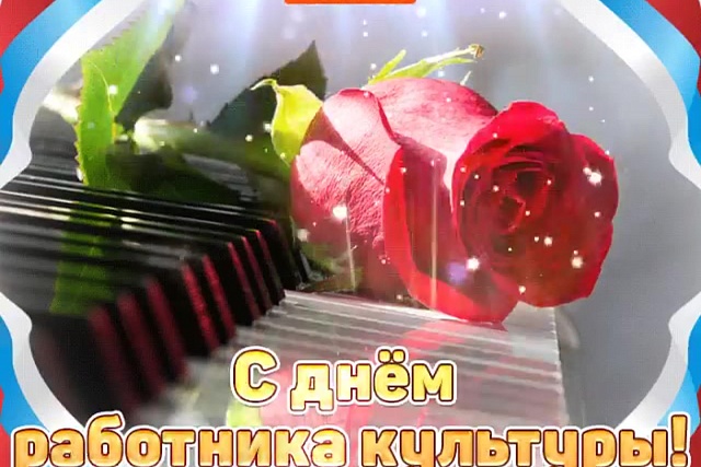 Поздравление Главы администрации Колышлейского района с Днем работника культуры! Поздравление Главы администрации Колышлейского района с Днем работника культуры!