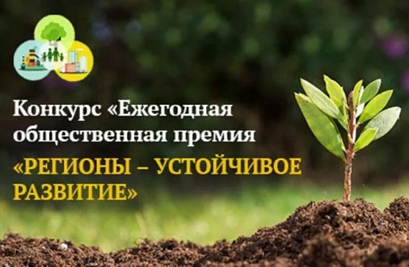 Предприниматели приглашаются к участию в конкурсе «Регионы- устойчивое развитие»