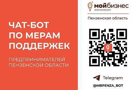 В помощь пензенским предпринимателям разработан чат-бот о действующих мерах поддержки