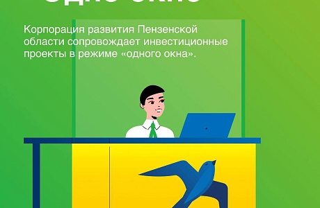 Корпорация развития Пензенской области запускает новую услугу по сопровождению бизнес-проектов в режиме «одного окна»