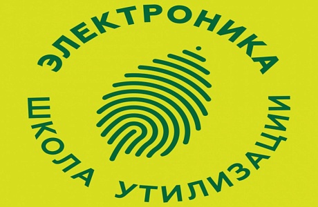 На территории Пензенской области действует программа по безвозмездной утилизации отработавшего электронного и электрического оборудования «Школа утилизации: электроника» На территории Пензенской области действует программа по безвозмездной утилизации отработавшего электронного и электрического оборудования «Школа утилизации: электроника»