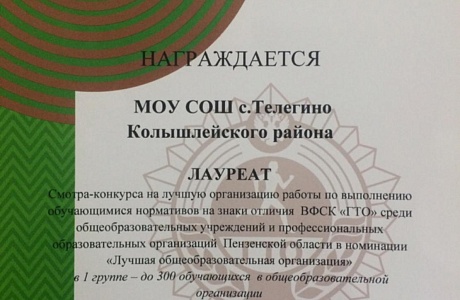 Подведены итоги областного смотра-конкурса на лучшую организацию работы по выполнению обучающимися нормативов на знаки отличия ВФСК «ГТО»