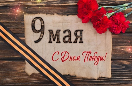 Поздравление Главы администрации Колышлейского района с Днем Победы! Поздравление Главы администрации Колышлейского района с Днем Победы!