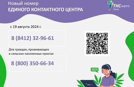 с 19 августа 2024 г. будет действовать новый номер Единого контактного центра ООО «ТНС энерго Пенза»