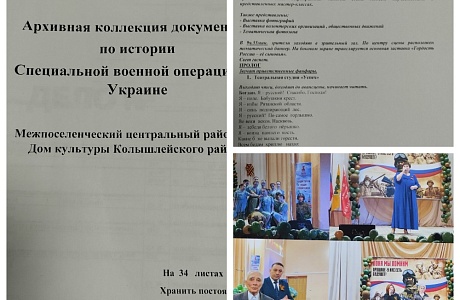 Районный Дом культуры передал в архивный сектор Администрации Колышлейского района документы по истории Специальной военной операции Районный Дом культуры передал в архивный сектор Администрации Колышлейского района документы по истории Специальной военной операции