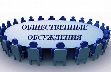 Администрация Колышлейского района информирует о проведении общественного обсуждения