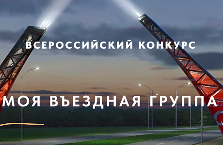 Всероссийский конкурс «Моя въездная группа»! 
