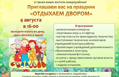  Приглашаем вас на праздник "Отдыхаем двором", который состоится 4 августа 2022 года в 16.00 ч.  в р.п.Колышлей по ул. Сердобская, 2.