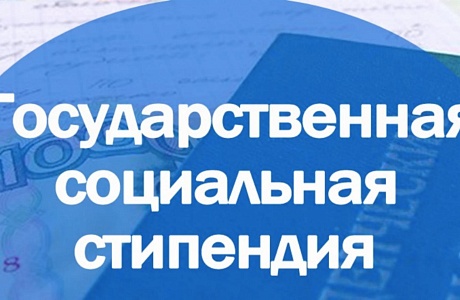 Управлением социальной защиты населения Колышлейского района  назначается государственная социальная помощь в виде ежегодного социального пособия студентам.