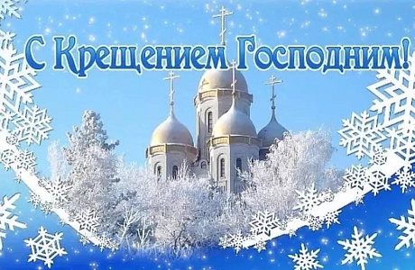 Поздравление Главы Колышлейского района Михаила Максимова с Крещением Господним Поздравление Главы Колышлейского района Михаила Максимова с Крещением Господним