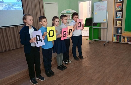 В районной библиотеке в рамках Недели доброты 24 апреля прошел урок нравственности «Добру открывается сердце»