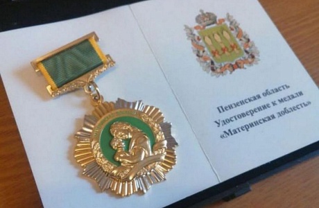 О награде Пензенской области медали «Материнская доблесть». О награде Пензенской области медали «Материнская доблесть».