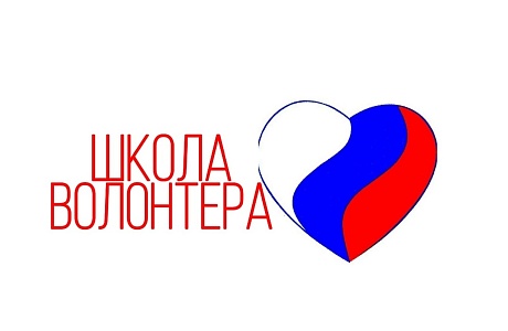 Школа волонтера продолжает работу в дистанционном формате Школа волонтера продолжает работу в дистанционном формате