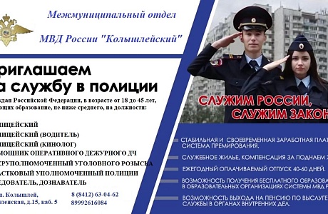 Приглашаем на службу в Полицию Приглашаем на службу в Полицию