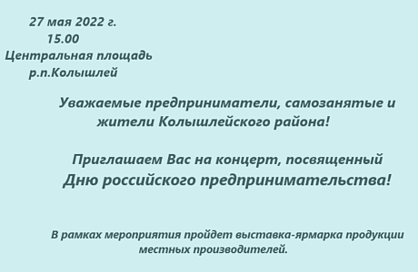 Уважаемые предприниматели, самозанятые и жители Колышлейского района! Уважаемые предприниматели, самозанятые и жители Колышлейского района!