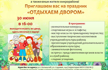 Приглашаем вас на праздник "Отдыхаем двором"