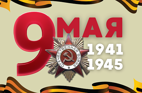 Поздравление главы Колышлейского района Михаила Максимова с Днем воинской славы -Днем Победы 