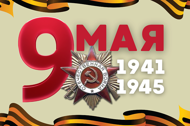Поздравление главы Колышлейского района Михаила Максимова с Днем воинской славы -Днем Победы 