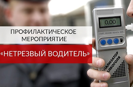 На территории обслуживания ОГИБДД МО МВД России «Колышлейский» 12 августа 2023 года состоится профилактическое мероприятие "Нетрезвый водитель"