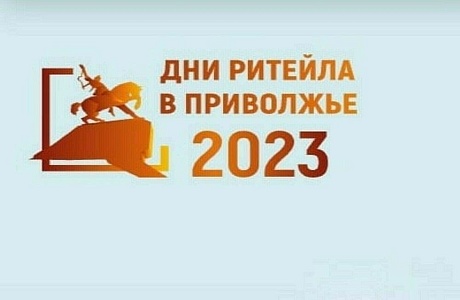 В рамках Форума «Дни Ритейла в Приволжье» АО «Корпорация «МСП» 23 и 24 августа 2023 г. организует мероприятия для субъектов малого и среднего предпринимательства с участием представителей торговых сетей В рамках Форума «Дни Ритейла в Приволжье» АО «Корпорация «МСП» 23 и 24 августа 2023 г. организует мероприятия для субъектов малого и среднего предпринимательства с участием представителей торговых сетей