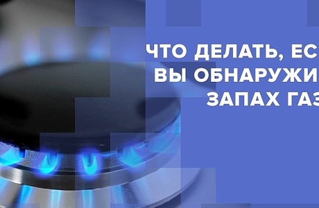 Если вы почувствовали запах газа в квартире