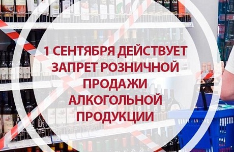 1 сентября действует запрет на реализацию алкогольной продукции 1 сентября действует запрет на реализацию алкогольной продукции