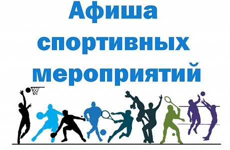 Анонс спортивных мероприятий в дни новогодних и рождественских праздников