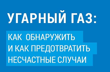 Повышения безопасности при использовании газа в быту 