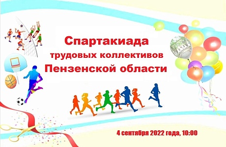 4 сентября, на спортивных объектах р.п.Колышлей, пройдет Спартакиада трудовых коллективов Пензенской области