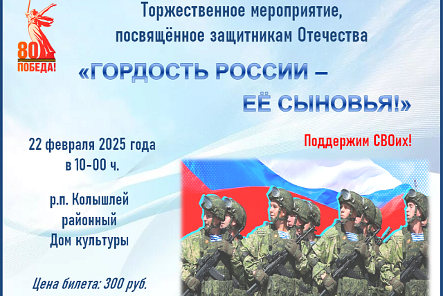 Приглашаем Вас на торжественное мероприятие, посвященное защитникам Отечества «Гордость России - её сыновья».