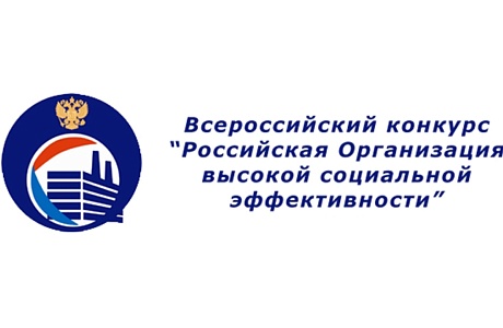 О проведении регионального этапа всероссийского конкурса «Российская организация высокой социальной эффективности» О проведении регионального этапа всероссийского конкурса «Российская организация высокой социальной эффективности»