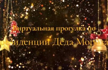 Учащиеся начальной школы 6 января совершили виртуальную экскурсию по усадьбе Деда Мороза