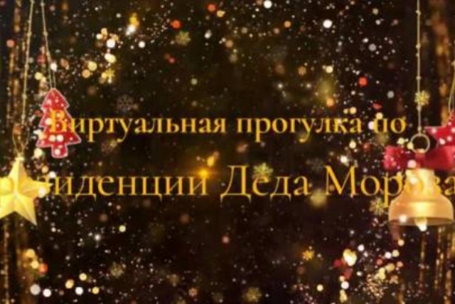 Учащиеся начальной школы 6 января совершили виртуальную экскурсию по усадьбе Деда Мороза