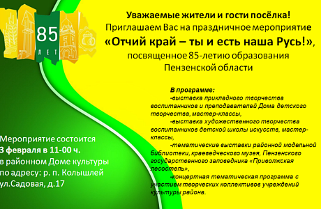 В районном Доме культуры в р.п.Колышлей ул.Садовая, д.17 3 февраля 2024 года в 11-00 часов состоится праздничное мероприятие