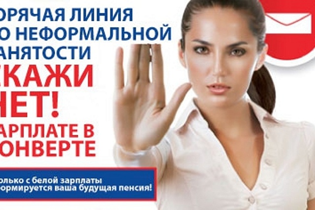Администрация Колышлейского района напоминает, что работает «горячая линия» по вопросам нарушений в сфере трудового законодательства и выплаты «теневой» заработной платы