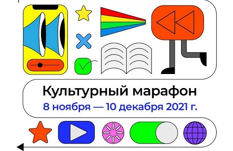 Приглашаем школьников и родителей принять участие во Всероссийской акции «Культурный марафон» Приглашаем школьников и родителей принять участие во Всероссийской акции «Культурный марафон»