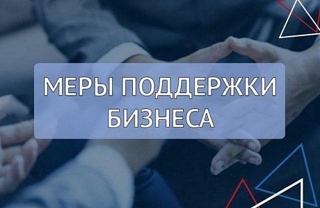 Информация о поддержке предпринимательства в условиях санкционных ограничений стала еще доступнее