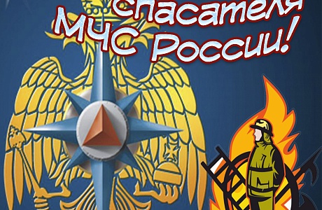 Поздравление главы Администрации Колышлейского района с Днем Спасателя!