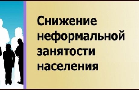 В Пензенской области в период с 1 по 30 сентября текущего года пройдет месячник по снижению неформальной занятости В Пензенской области в период с 1 по 30 сентября текущего года пройдет месячник по снижению неформальной занятости