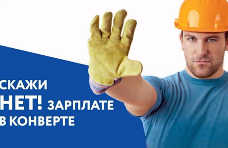 Неформальная занятость – угроза вашему настоящему и будущему!