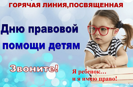 18 ноября 2022 года по инициативе комиссии по делам несовершеннолетних и защите их прав Колышлейского района с 09.00 до 12.00 будет работать «горячая линия» 18 ноября 2022 года по инициативе комиссии по делам несовершеннолетних и защите их прав Колышлейского района с 09.00 до 12.00 будет работать «горячая линия»