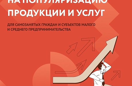 Центр «Мой бизнес» с 28 августа 2023 г. открывает прием заявок на популяризацию продукции и услуг для самозанятых и субъектов малого и среднего бизнеса Центр «Мой бизнес» с 28 августа 2023 г. открывает прием заявок на популяризацию продукции и услуг для самозанятых и субъектов малого и среднего бизнеса