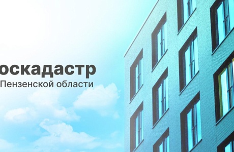 Роскадастр по Пензенской области рассказал об особенностях получения выписки из ЕГРН в электронном виде