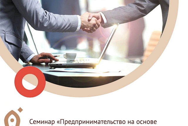 Приглашаем принять участие в семинаре «Предпринимательство на основе самозанятости» Приглашаем принять участие в семинаре «Предпринимательство на основе самозанятости»