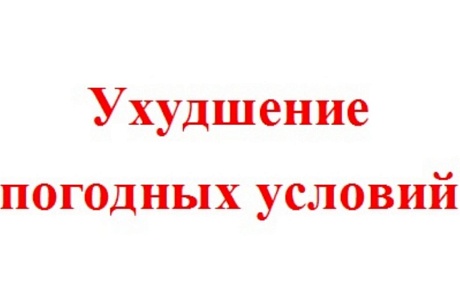 Об ухудшении погодных условий