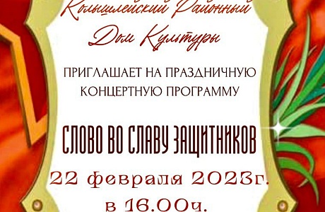 Районный Дом культуры приглашает колышлейцев и гостей поселка на праздничный концерт, посвященный Дню защитника Отечества 