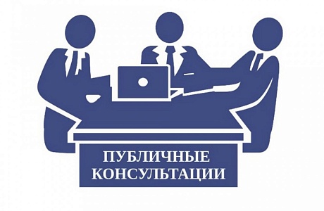 Администрация Колышлейского района информирует о проведении  публичных консультаций